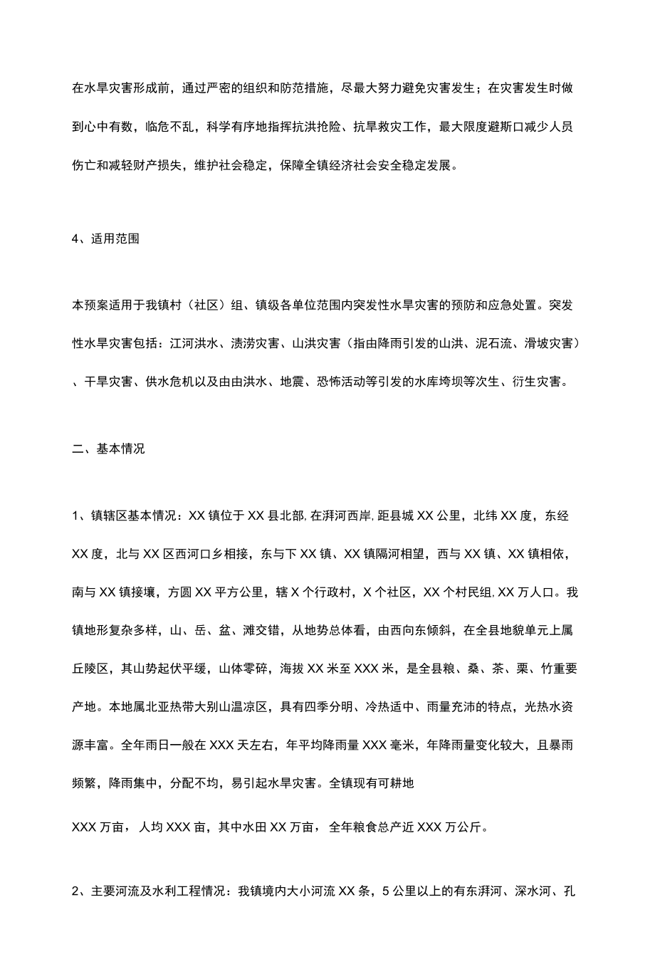 乡镇2022年防汛抗旱应急预案.docx_第2页