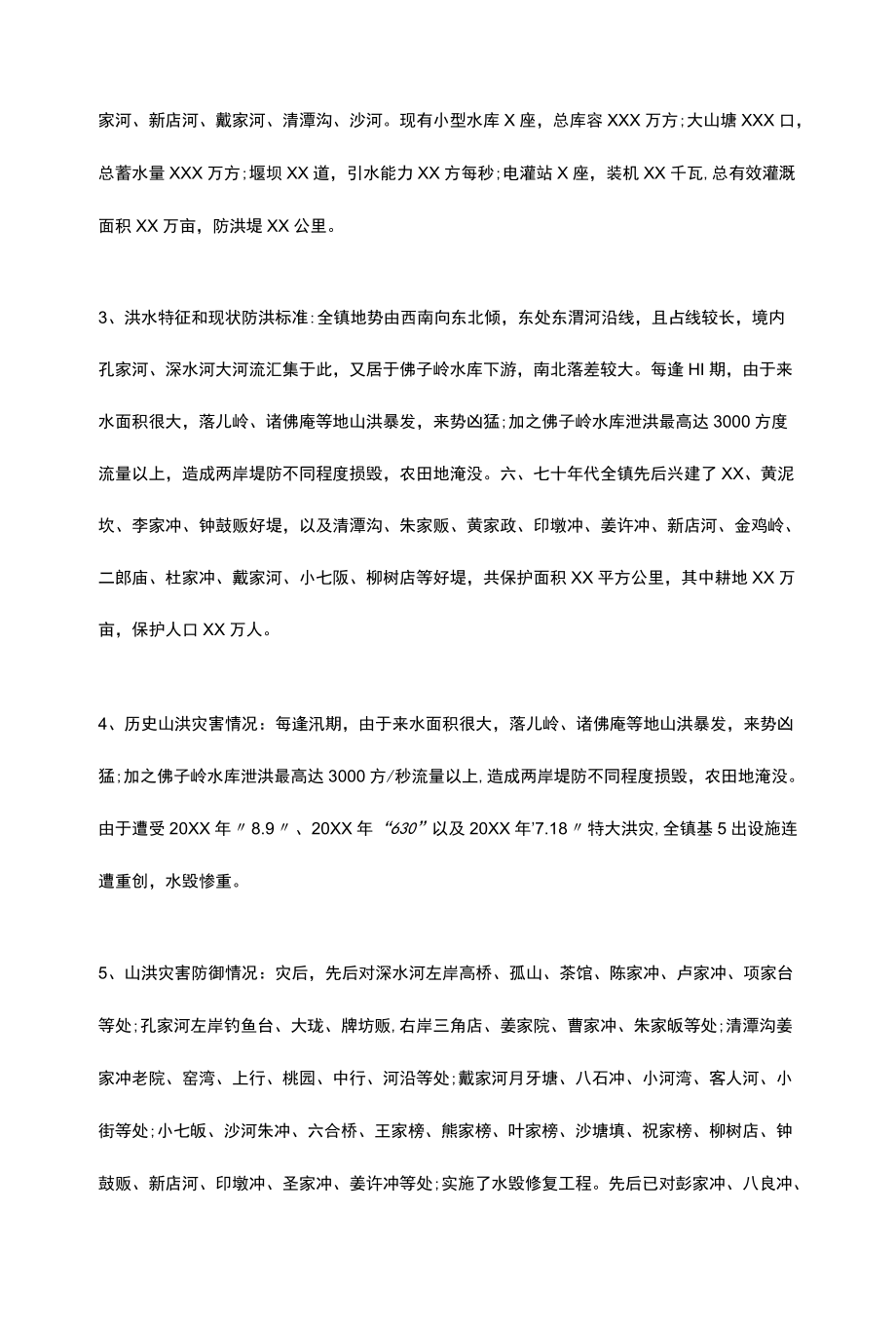 乡镇2022年防汛抗旱应急预案.docx_第3页