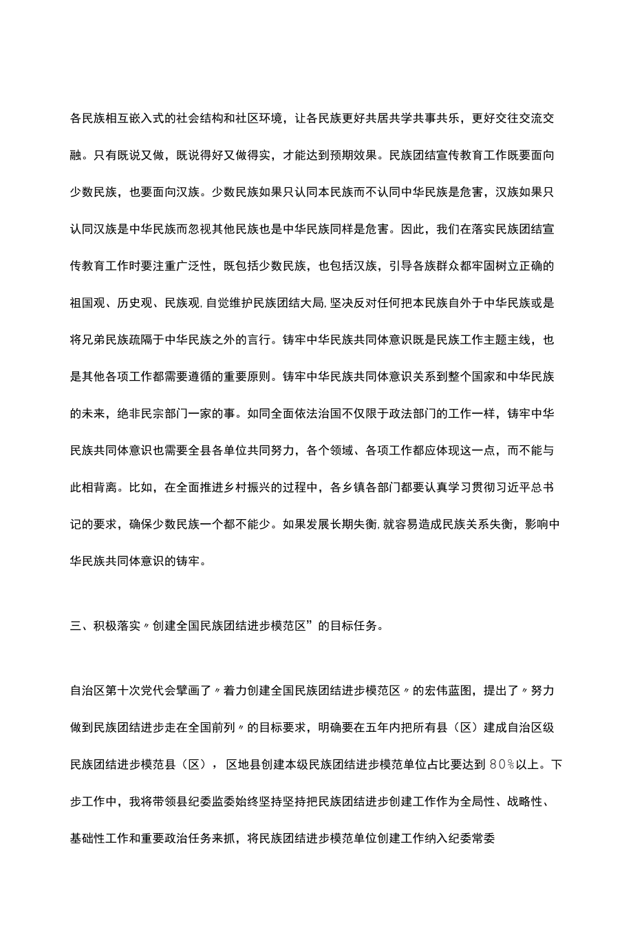 铸牢中华民族共同体意识 创建民族团结进步模范区（研讨材料）.docx_第2页