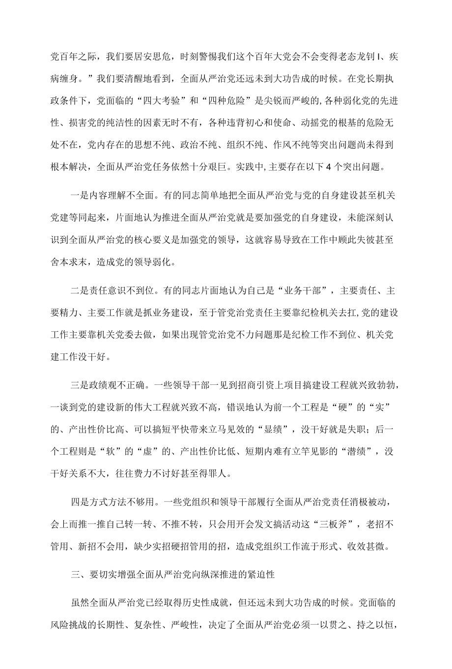 党课讲稿：五个“一以贯之” 坚持不懈把全面从严治党向纵深推进.docx_第3页