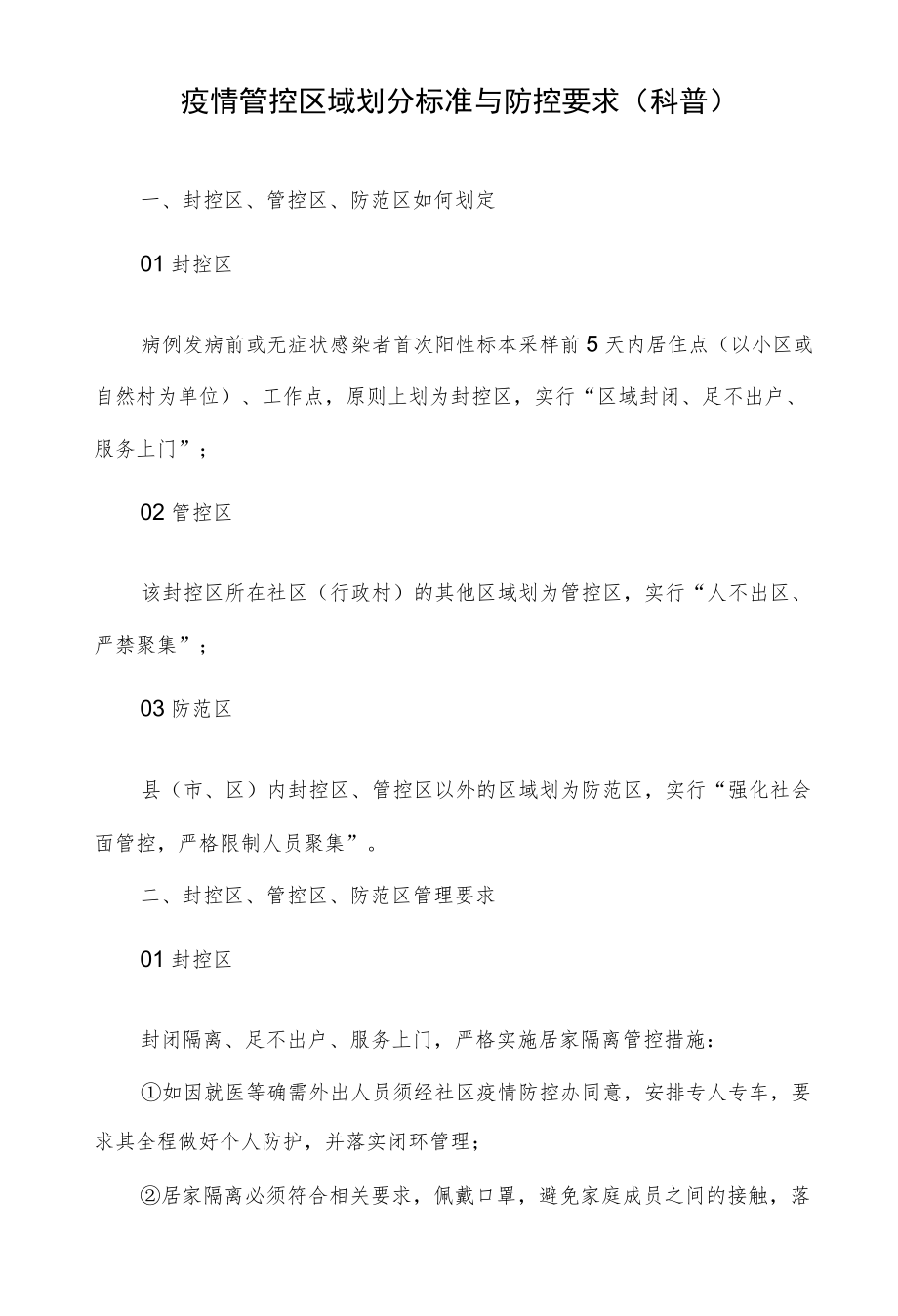 疫情管控区域划分标准与防控要求（科普）.docx_第1页