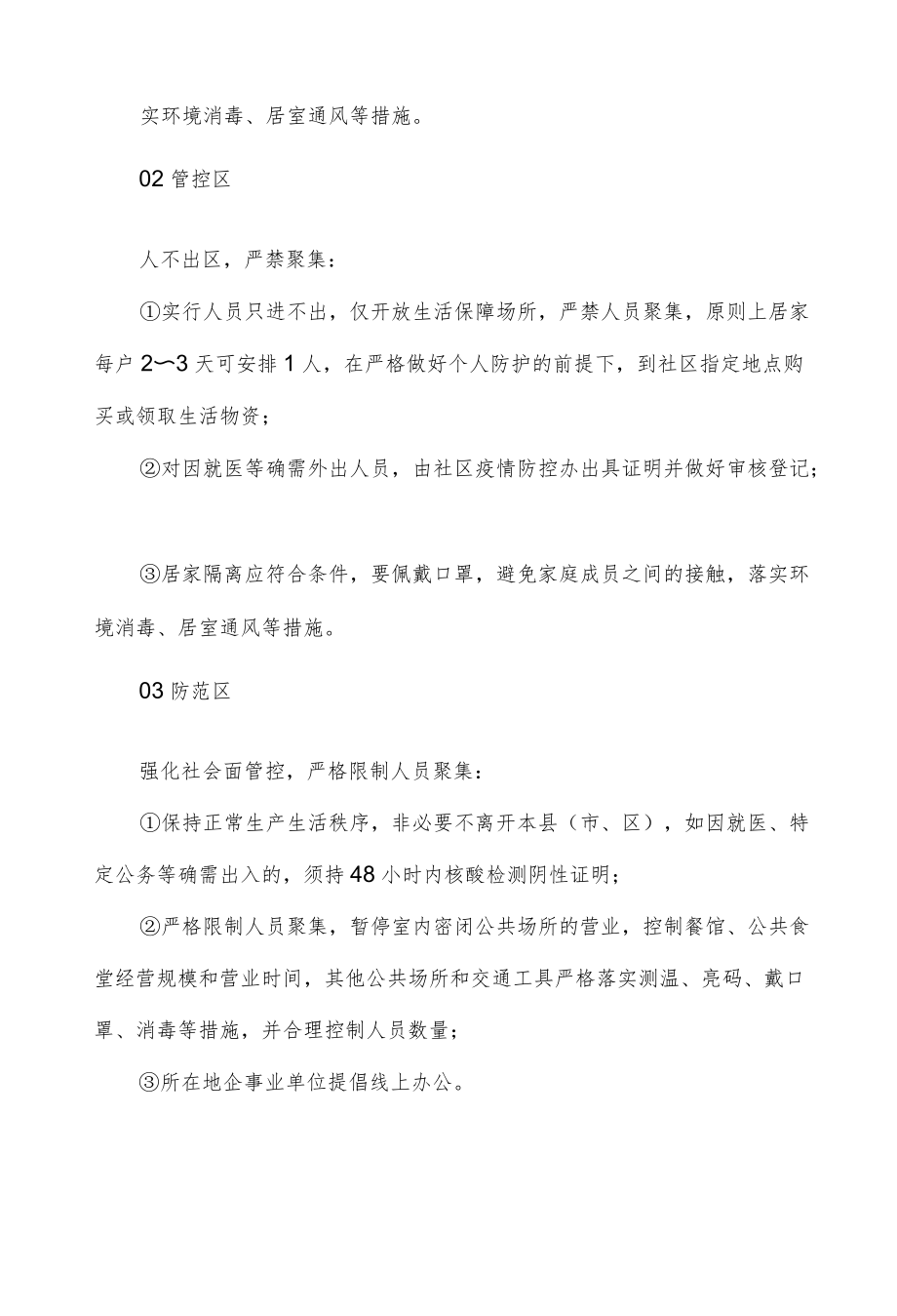 疫情管控区域划分标准与防控要求（科普）.docx_第2页