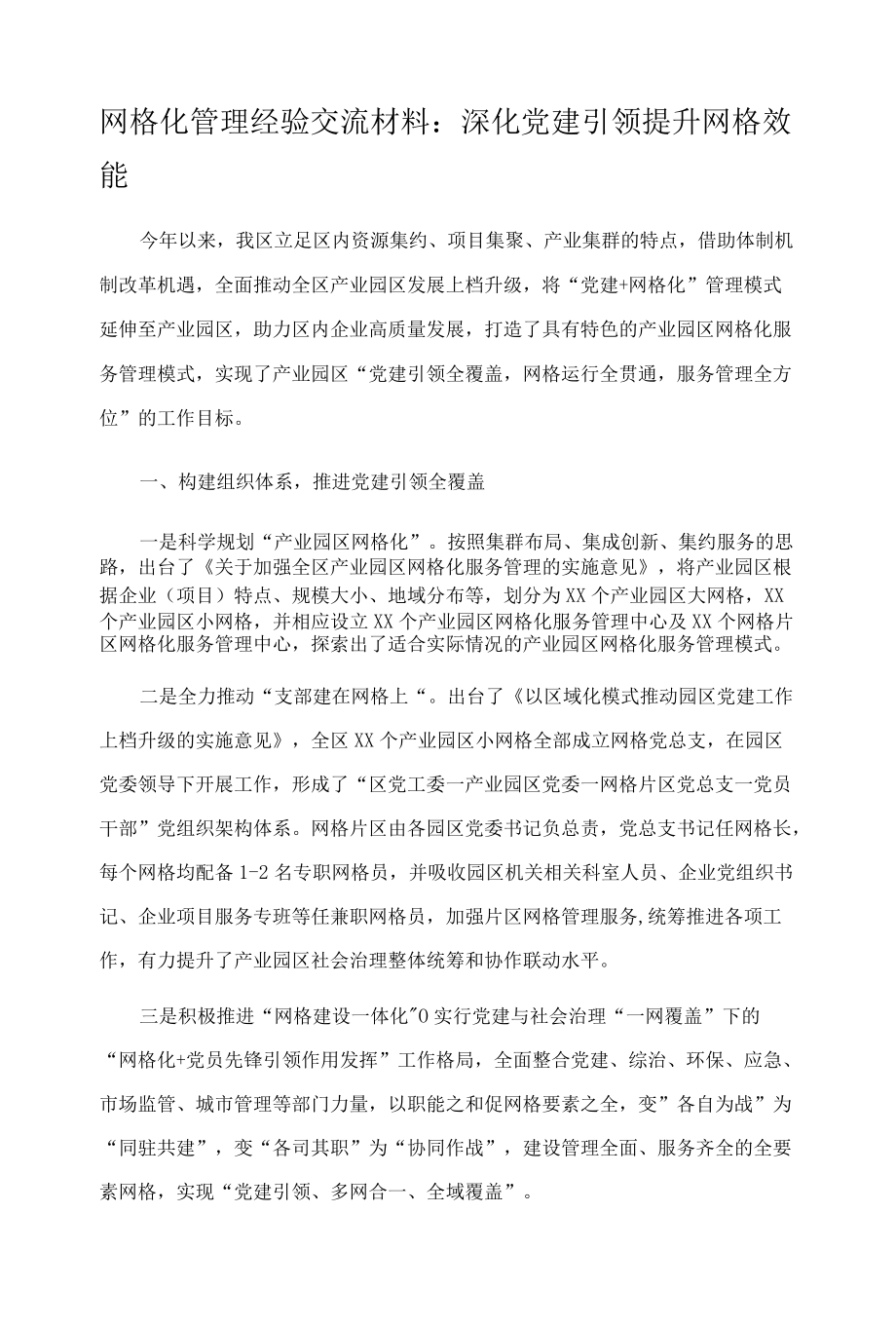 网格化管理经验交流材料：深化党建引领 提升网格效能.docx_第1页