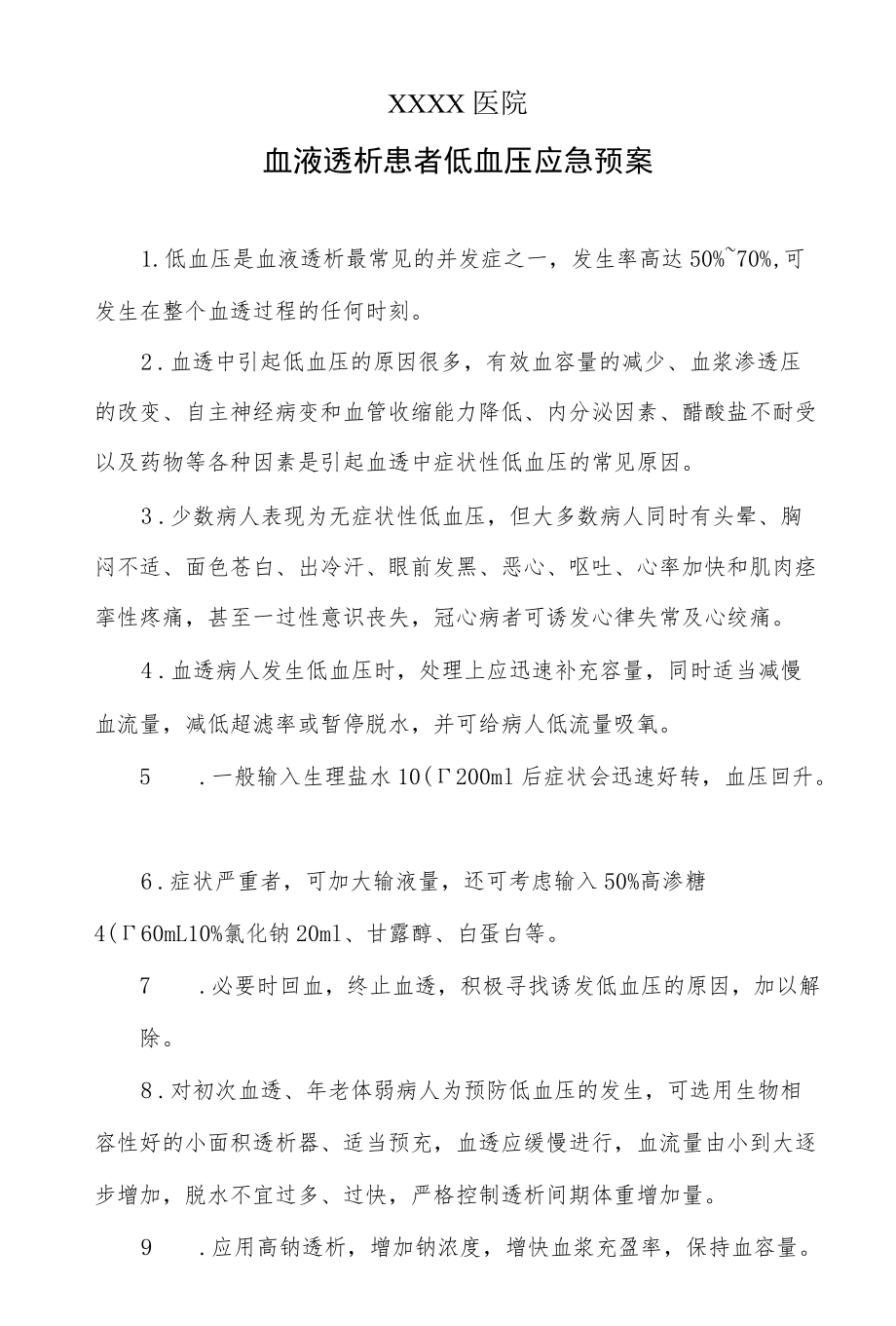 血液透析患者低血压应急预案.docx_第1页