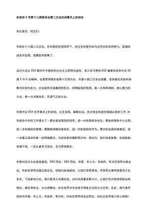 在政协X市第十三届委员会第二次会议闭幕式上的讲话.docx