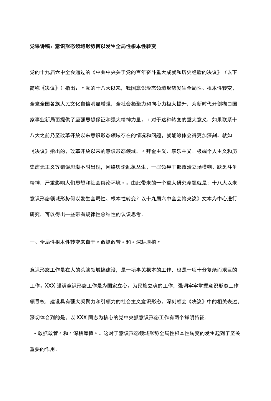 党课讲稿：意识形态领域形势何以发生全局性根本性转变.docx_第1页