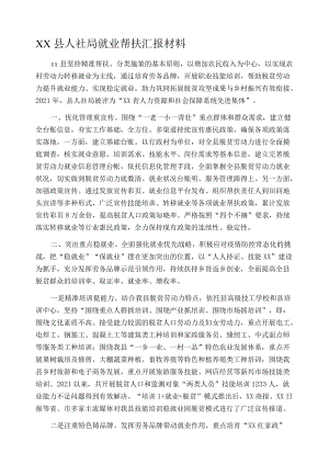 XX县人社局就业帮扶汇报材料.docx