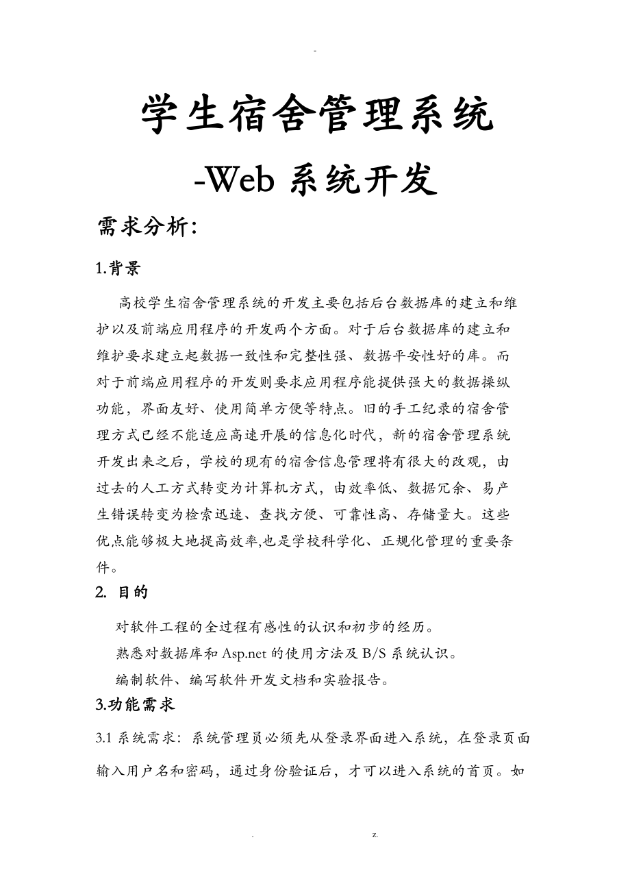 web系统开发学生宿舍管理系统.doc_第1页