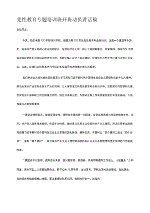 党性教育专题培训班开班动员讲话稿.docx