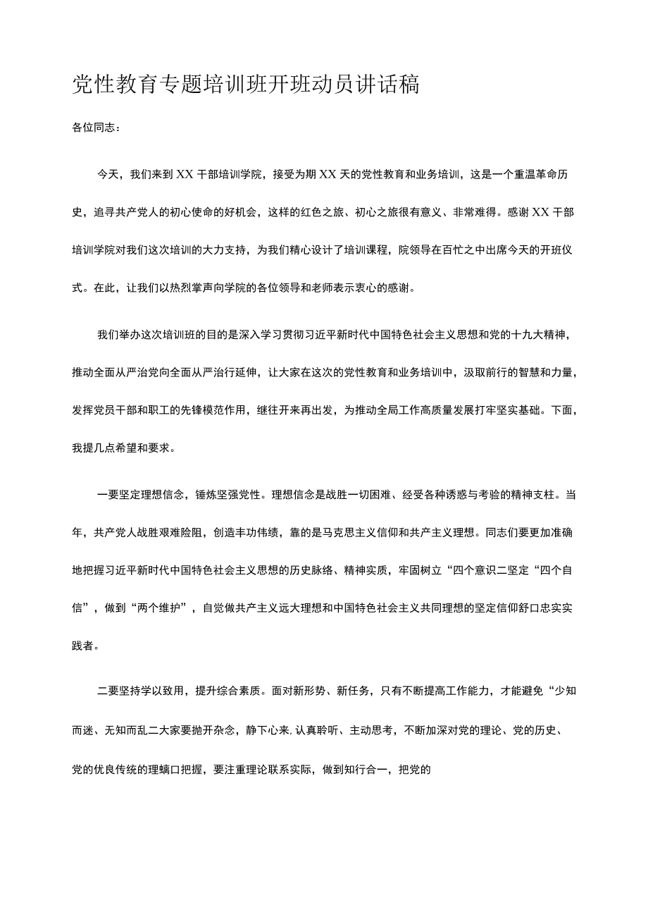 党性教育专题培训班开班动员讲话稿.docx_第1页