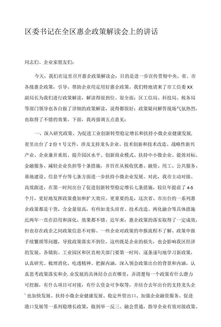 区委书记在全区惠企政策解读会上的讲话.docx_第1页