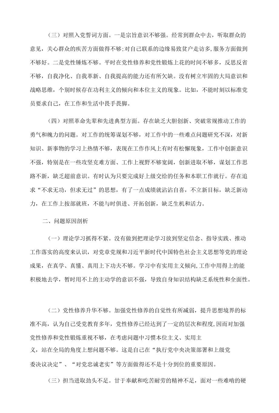 科员2021年度组织生活会个人发言提纲.docx_第2页