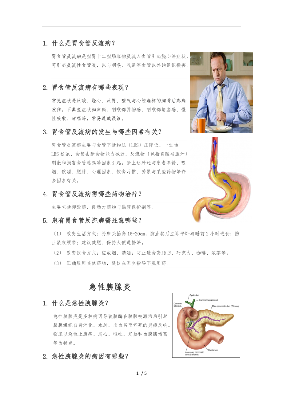 消化系统常见病科普问答-消化科宣传栏.doc_第1页