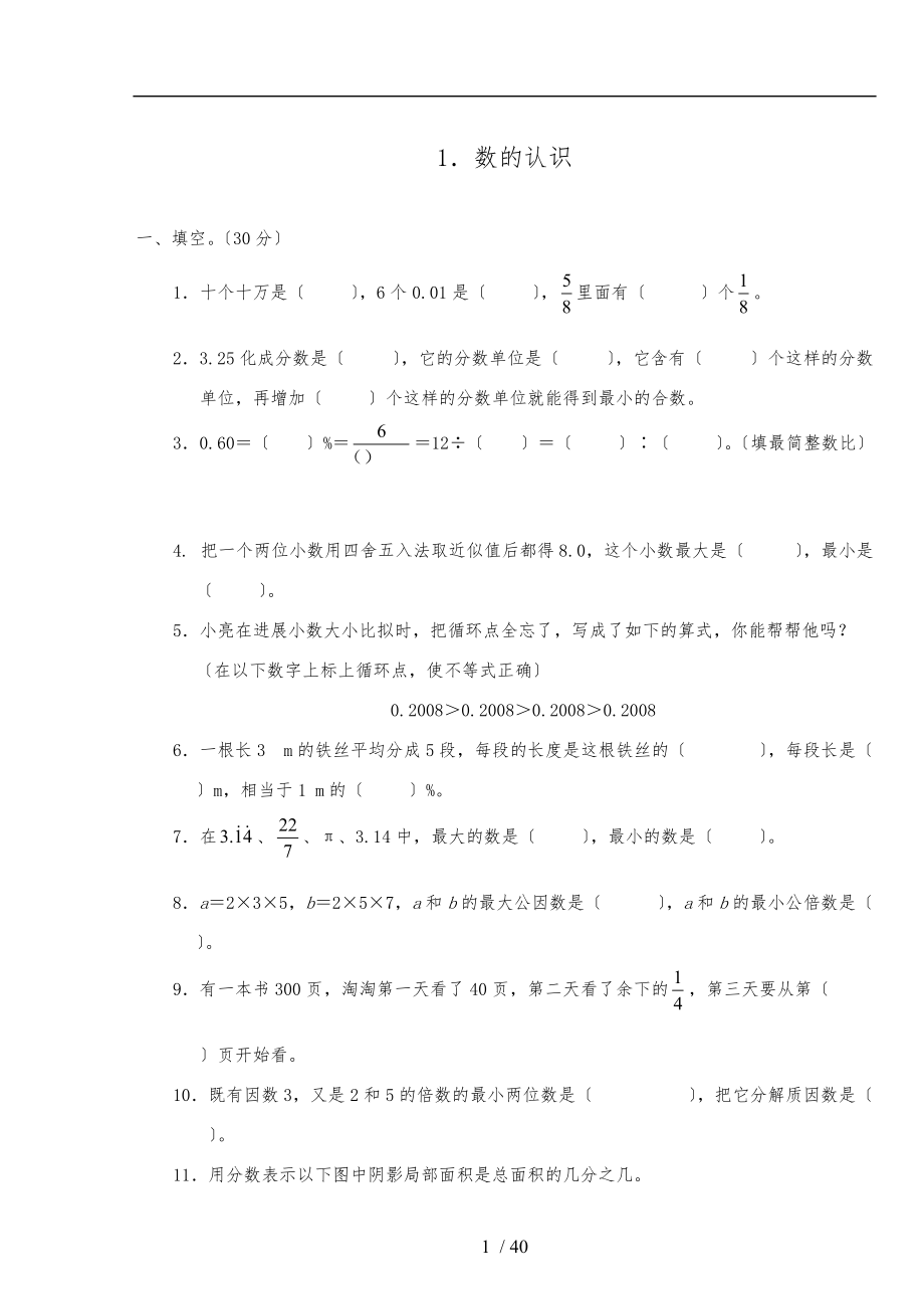 小学六级数学总复习习题.doc_第1页