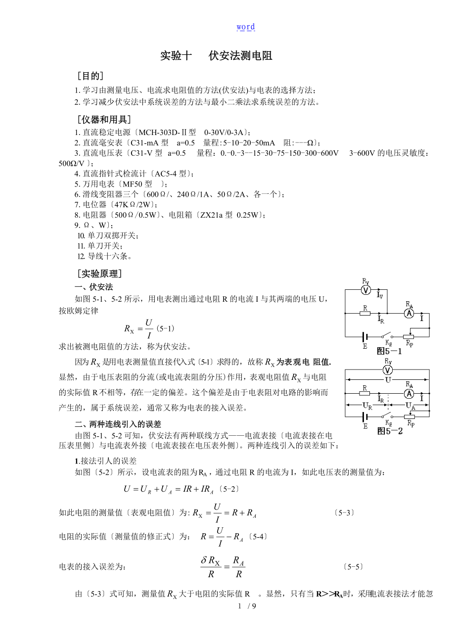 实验十伏安法测电阻.doc_第1页