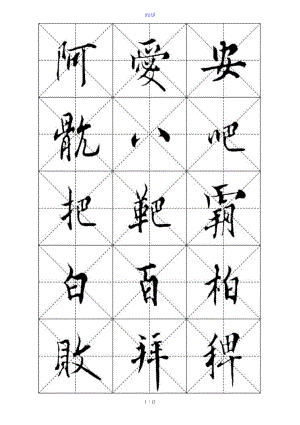 欧阳询欧体实用标准毛笔字帖米字格B4版12页.doc