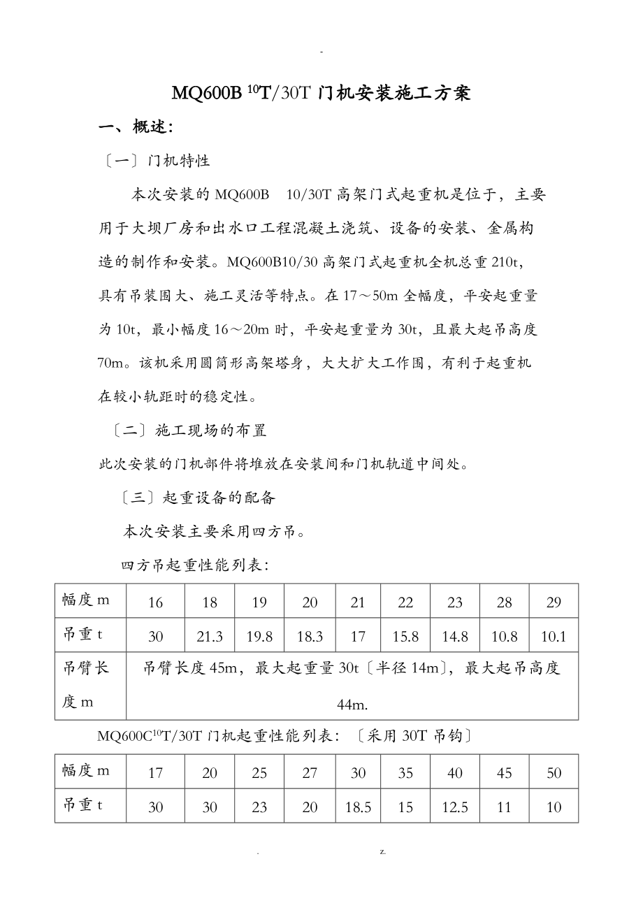 mq600b10t30t门机安装施工组织设计方案.doc_第1页