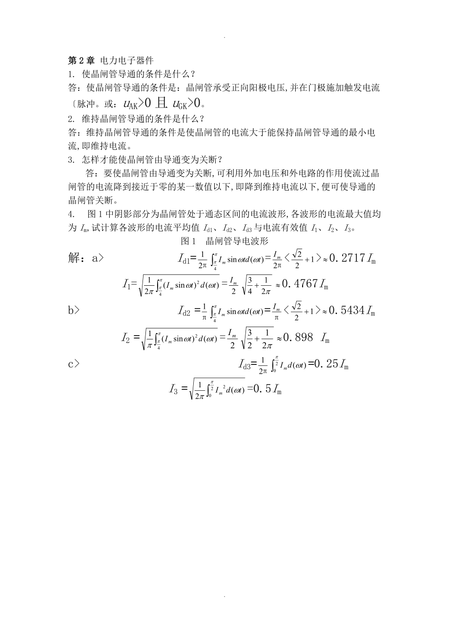 电力电子技术作业含答案解析.doc_第1页