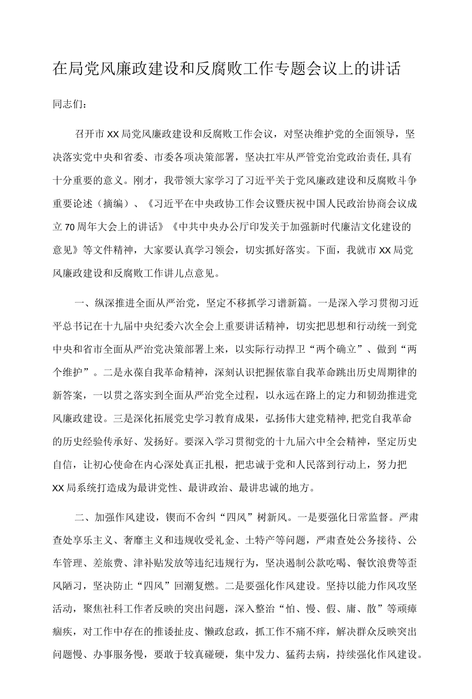 在局党风廉政建设和反腐败工作专题会议上的讲话.docx_第1页