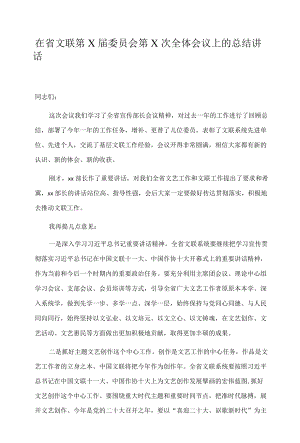 在省文联第X届委员会第X次全体会议上的总结讲话.docx