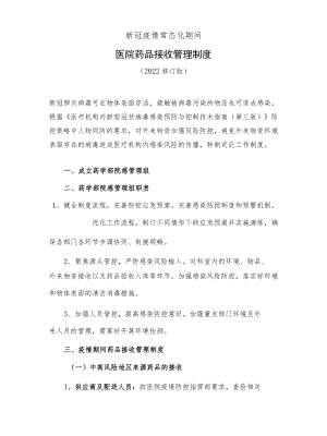 医院疫情期间药品接收管理制度（2022修订版）.docx