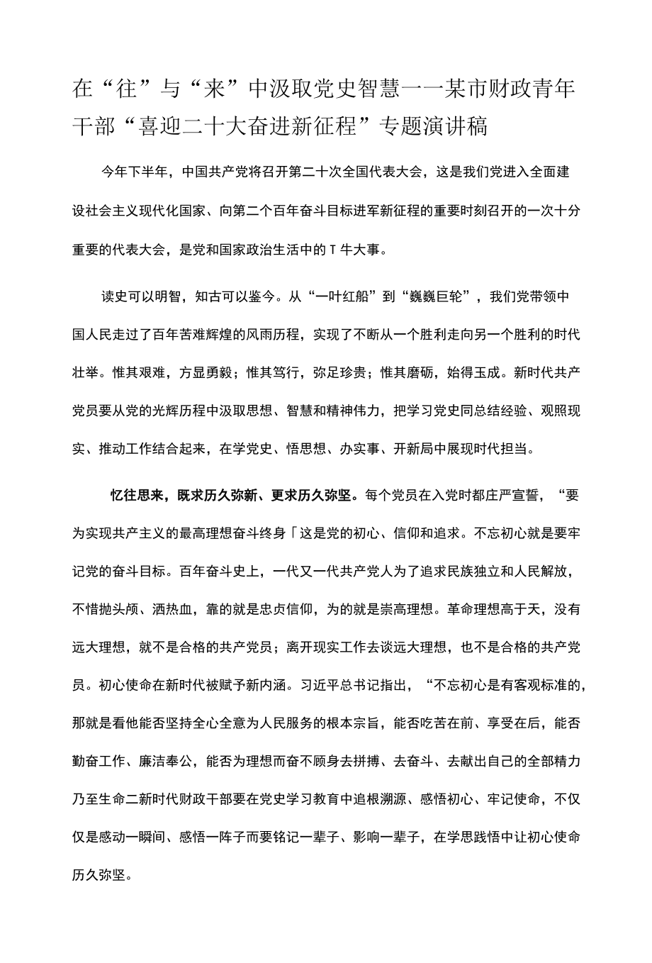 在“往”与“来”中汲取党史智慧——某市财政青年干部“喜迎二十大 奋进新征程”专题演讲稿.docx_第1页