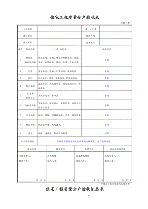 2107重庆市住宅工程施工质量分户验收表格.doc