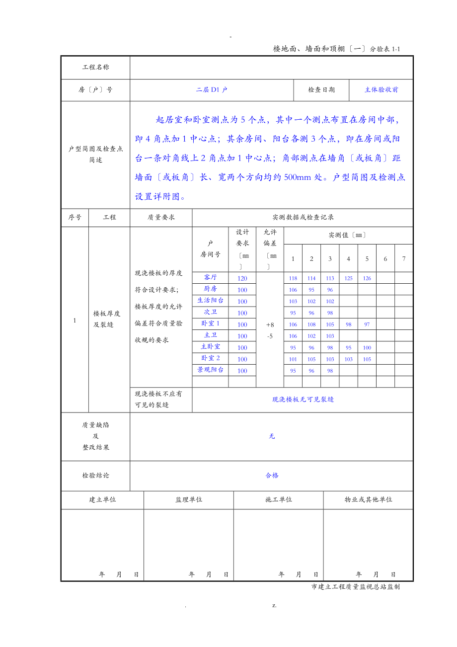 2107重庆市住宅工程施工质量分户验收表格.doc_第3页