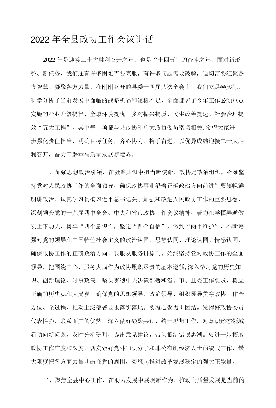 2022年全县政协工作会议讲话.docx_第1页