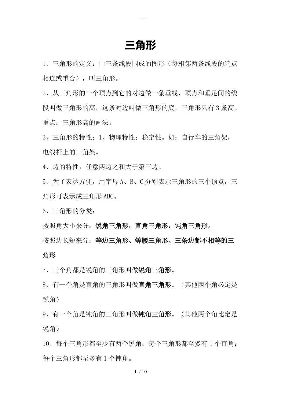 小学三角形知识点与配套练习题集.doc_第1页