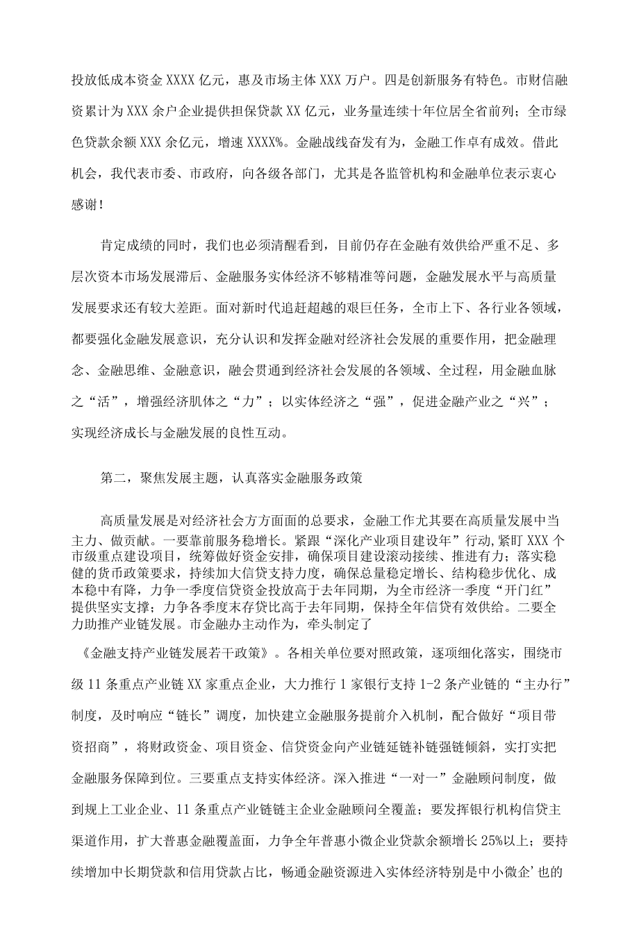 市长在全市金融工作会议上的讲话.docx_第2页