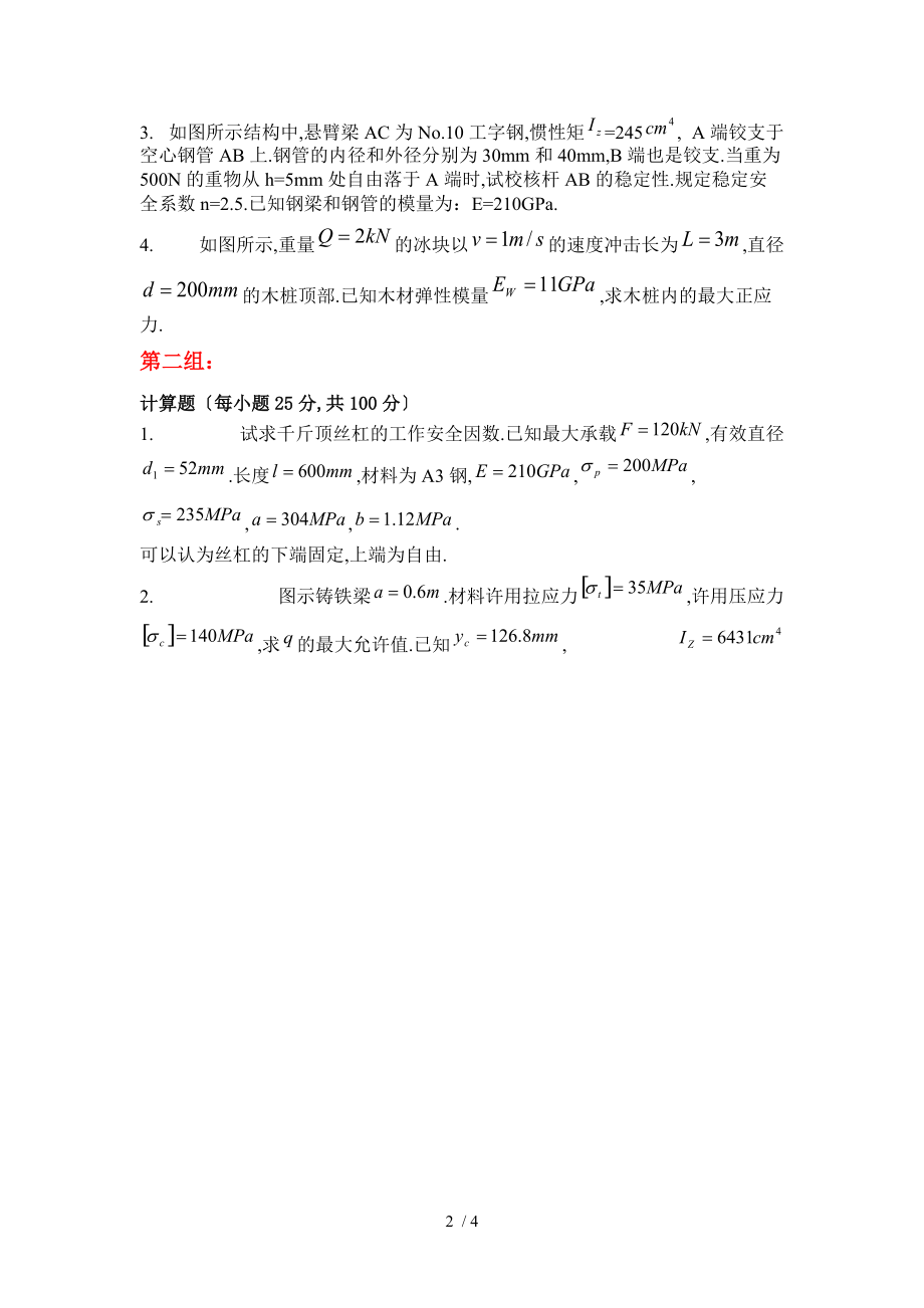 天大-材料力学6月考试期末大作业.docx_第2页