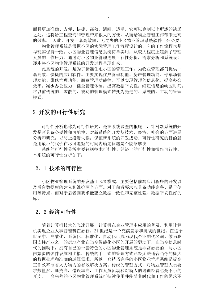 小区物业管理系统课程设计报告.doc_第2页