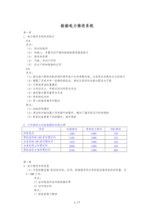 船舶电力推进系统方案.docx