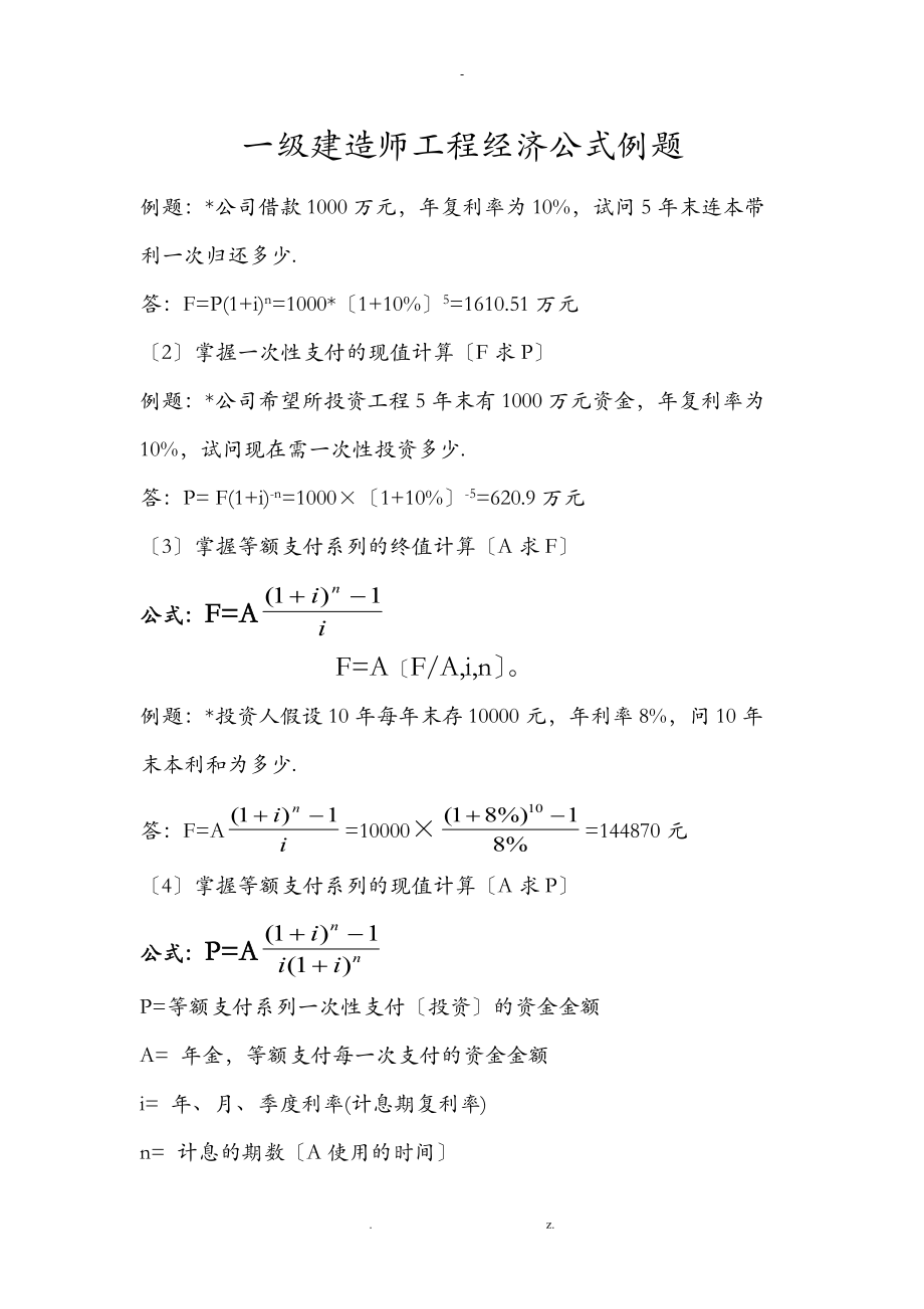 一级建造师工程施工经济计算公式及例题.doc_第1页