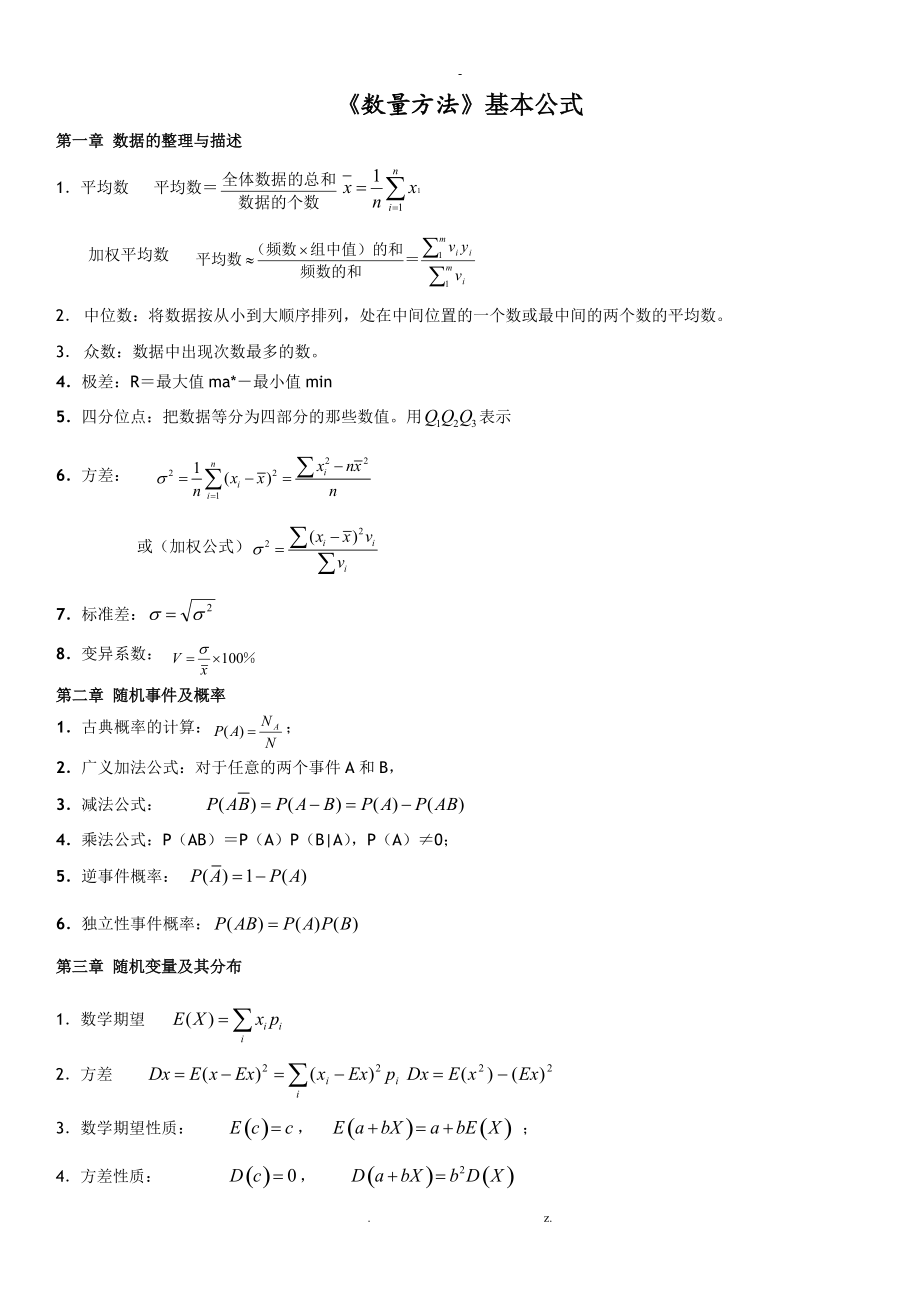 数量方法基本公式.doc_第1页