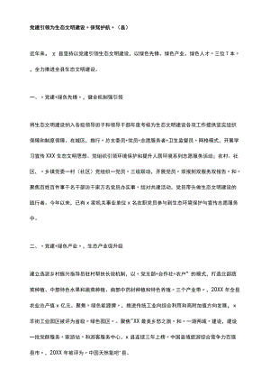 党建引领为生态文明建设“保驾护航”（县）.docx