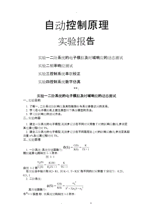 北航自动控制原理实验报告1-4合集.docx