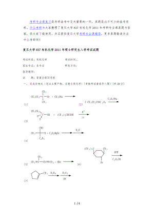 复旦大学837有机化学考研专业课真题及答案.docx