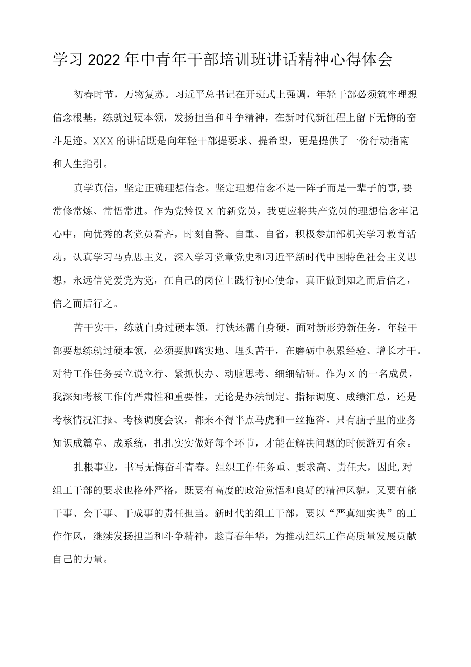 学习2022年中青年干部培训班讲话精神心得体会.docx_第1页