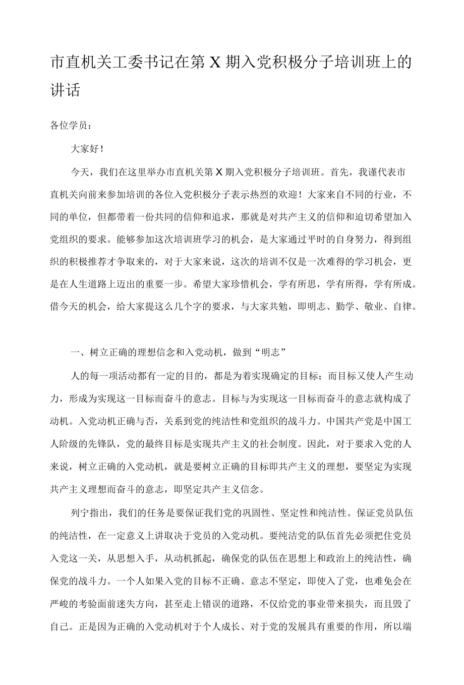 市直机关工委书记在第X期入党积极分子培训班上的讲话.docx_第1页