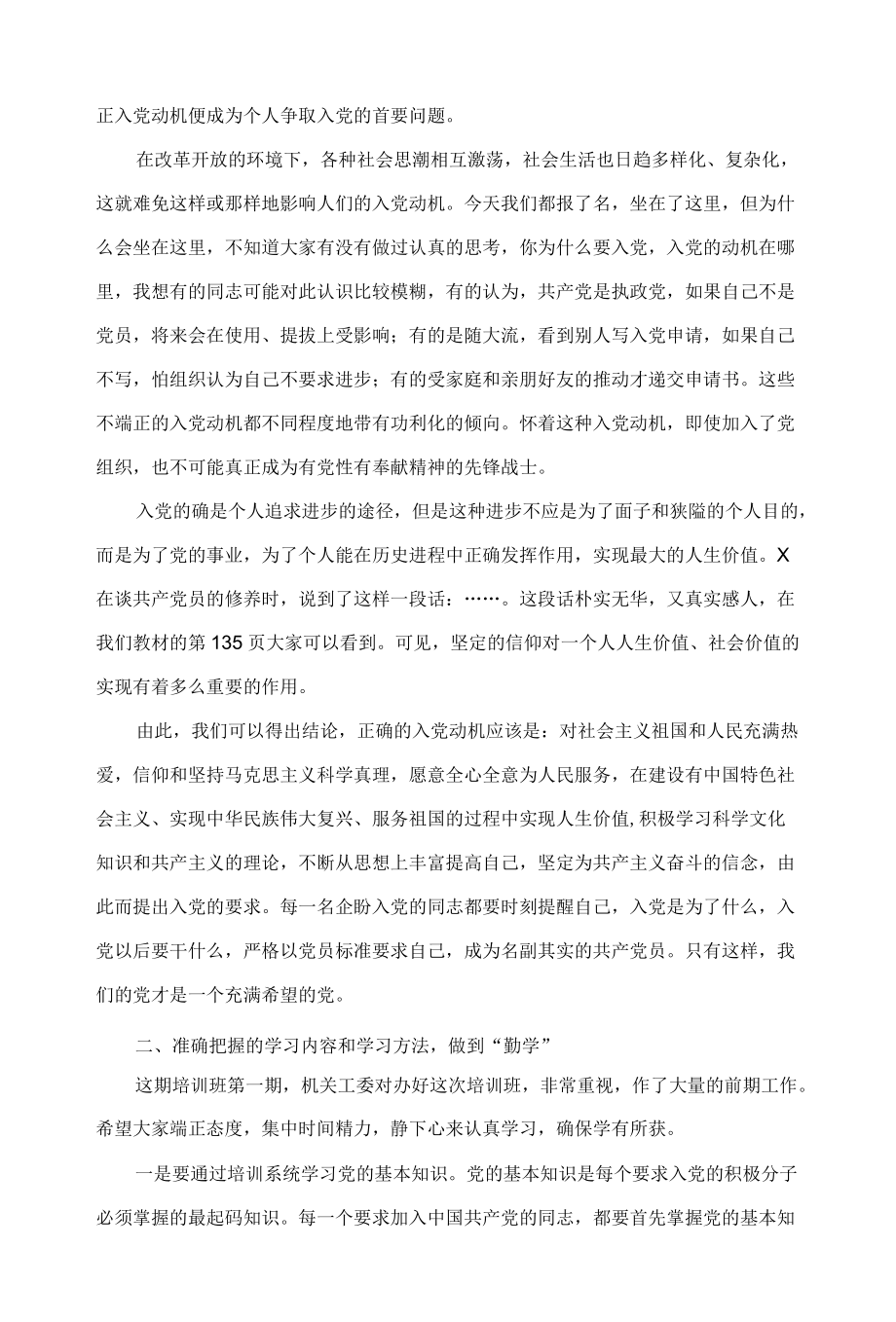 市直机关工委书记在第X期入党积极分子培训班上的讲话.docx_第2页