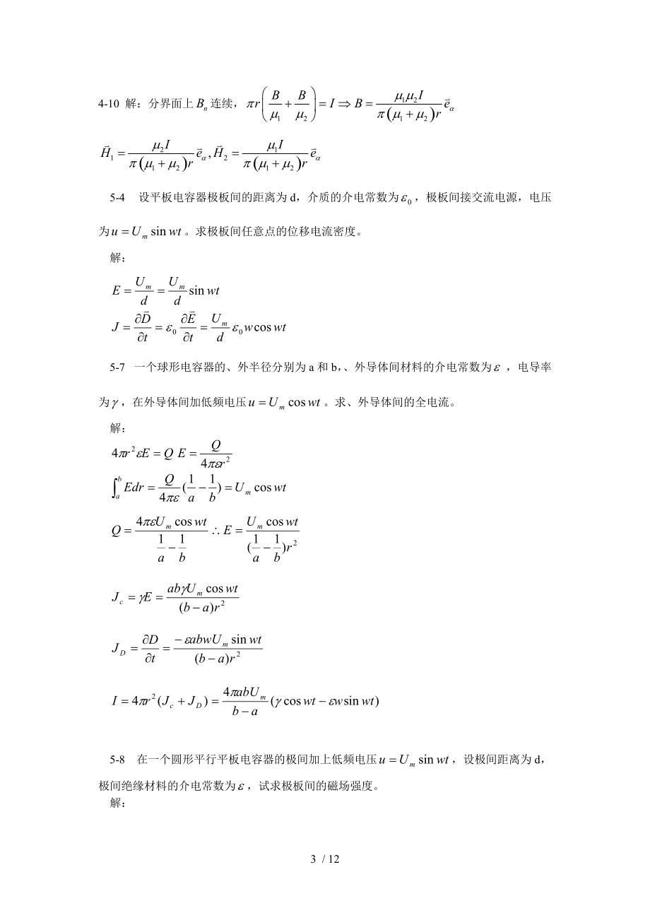 工程电磁场课后题目问题详解.doc_第3页