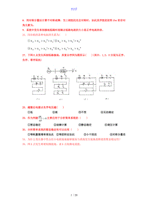 暂态分析资料报告部分复习题.doc