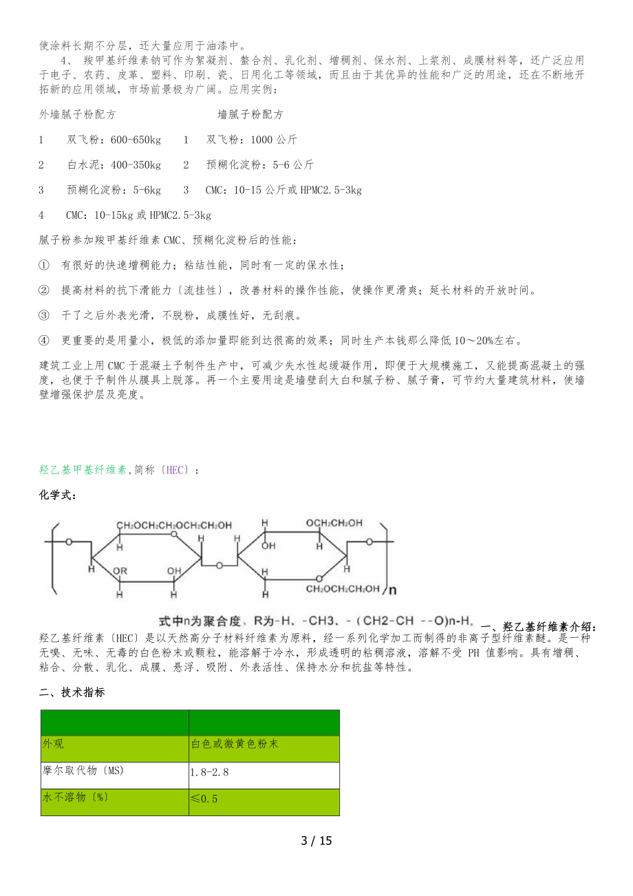 腻子粉化工原料性能.docx_第3页