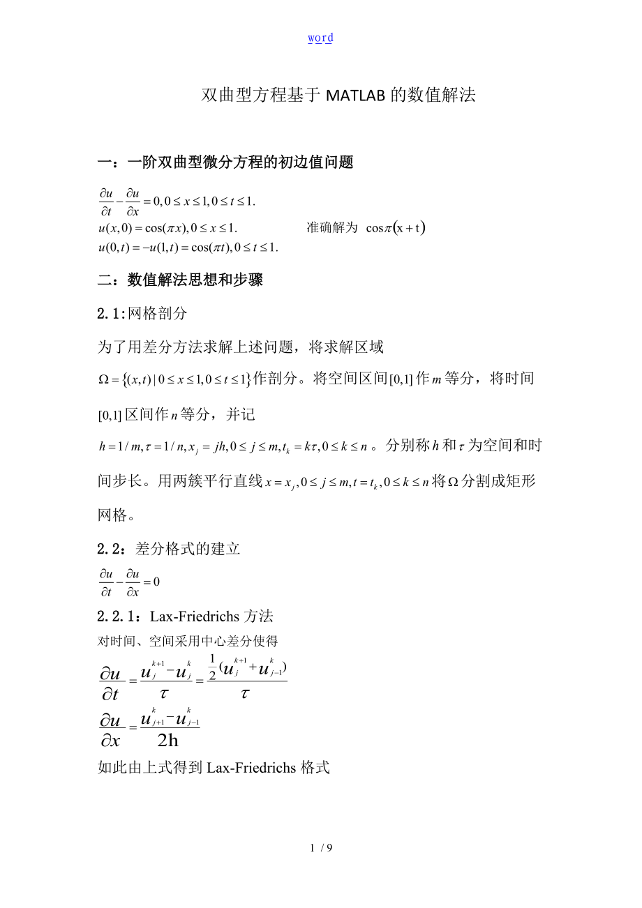 双曲方程基于某matlab的数值解法.doc_第1页