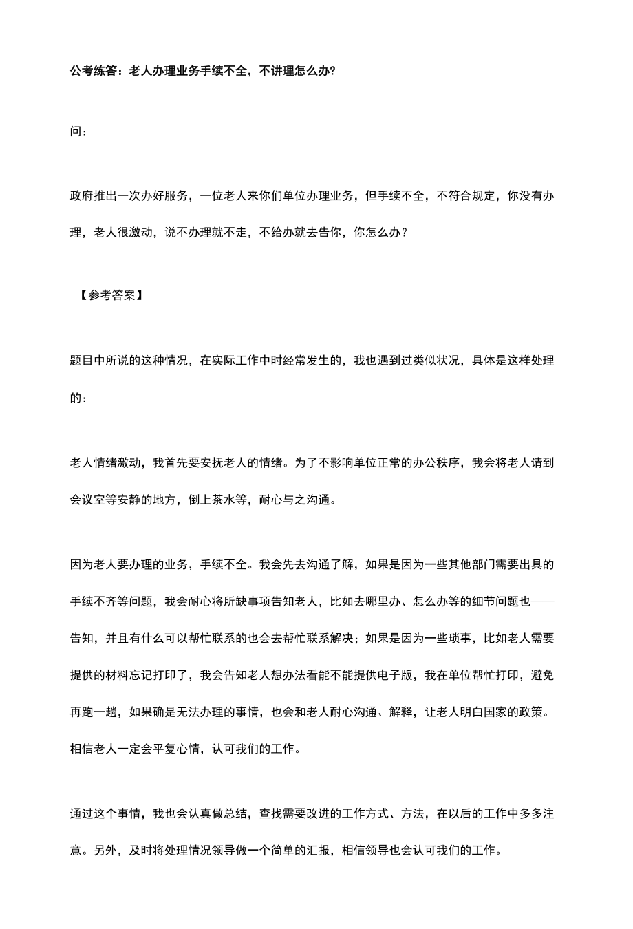 公考练答：老人办理业务手续不全不讲理怎么办？.docx_第1页