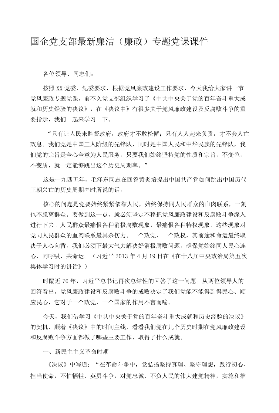 国企党支部最新廉洁（廉政）专题党课课件.docx_第1页