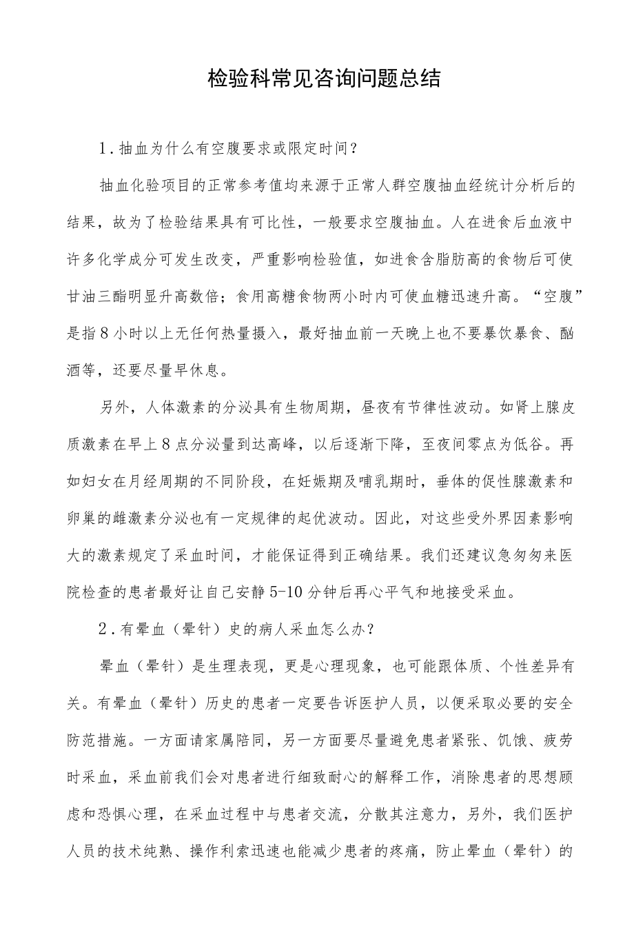 检验科常见咨询问题总结.docx_第1页