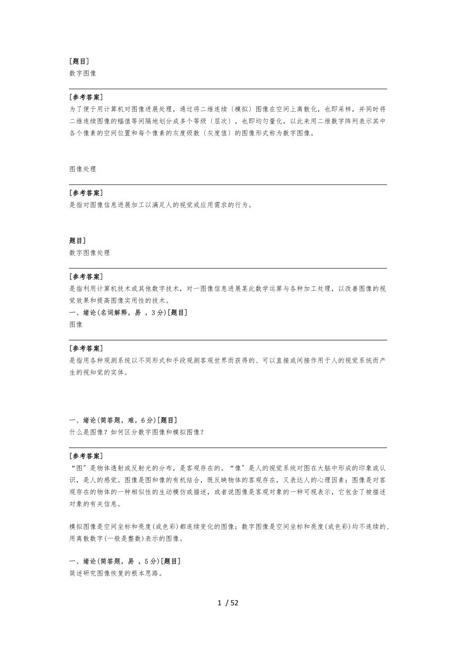 数字图像处理题库完整.docx_第1页